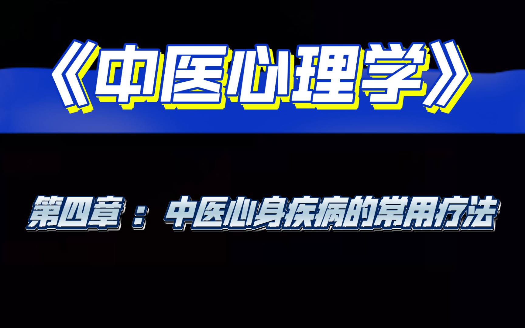 [图]《中医心理学》第四章：中医心身疾病的常用疗法