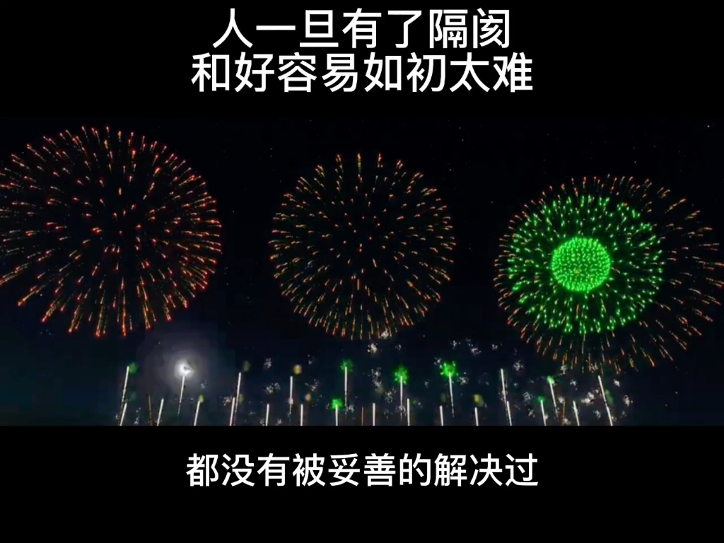 人一旦有了隔阂,和好容易如初太难