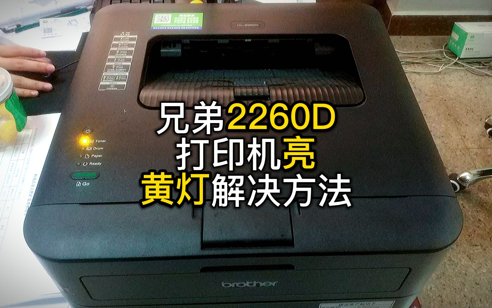 兄弟2260D打印机黄灯提示碳粉不足清零方法分享