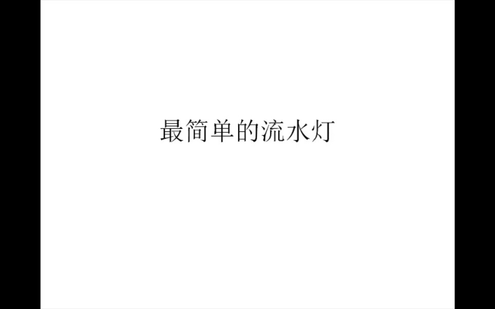 最简单的流水灯哔哩哔哩bilibili