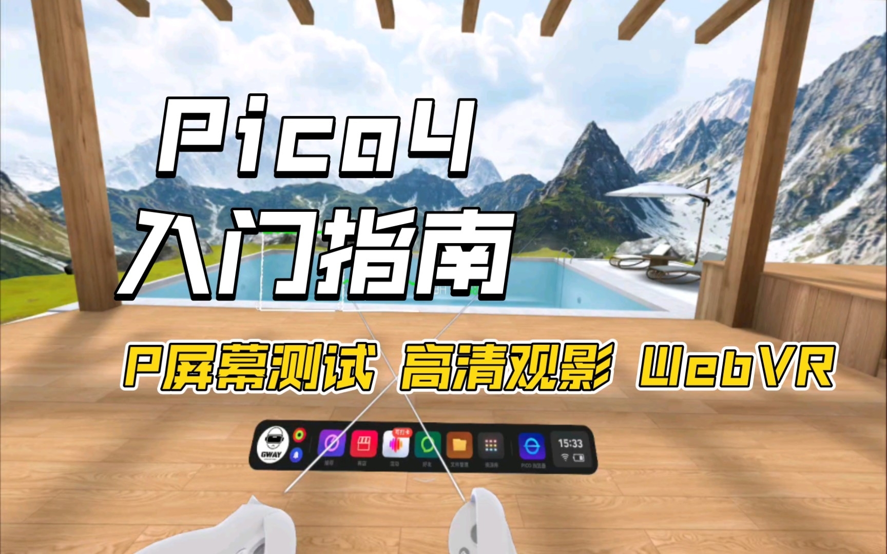 [图]Pico4小白入门指南 屏幕测试＋高清观影＋WebVR体验分享