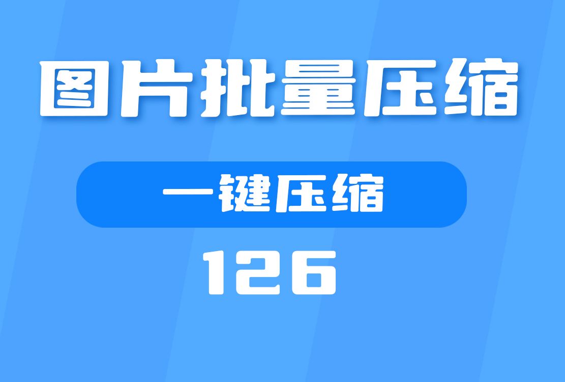 用什么办法批量压缩图片?这是个一键压缩的好帮手哔哩哔哩bilibili