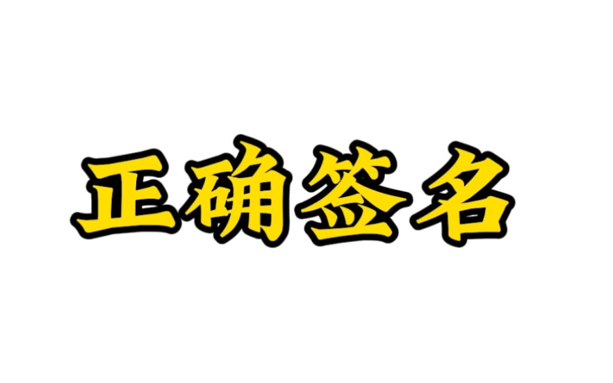 如果要签名时要注意了#冷知识 #涨知识 #有趣冷知识哔哩哔哩bilibili