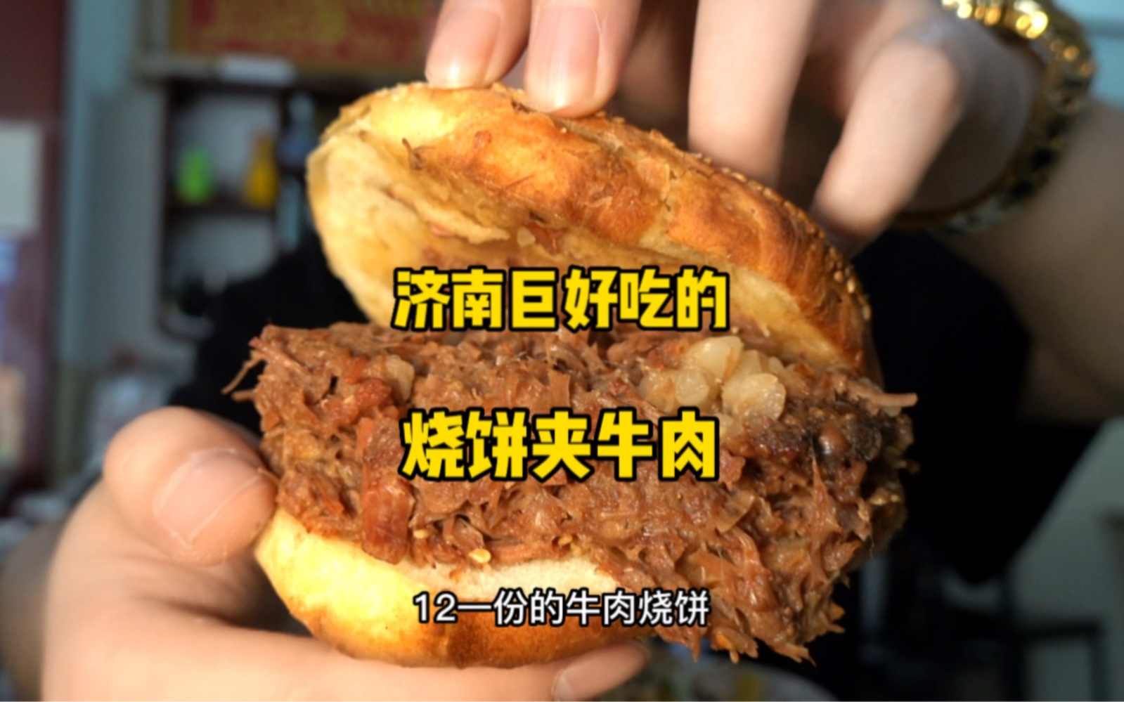 12一份的牛肉烧饼 量真的震惊我 饼皮的白芝麻烤的贼啦香!哔哩哔哩bilibili