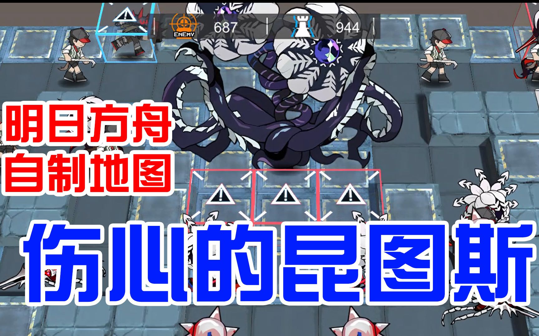 【明日方舟自制地图】伤心的昆图斯-予取予求_哔哩哔哩bilibili_明日
