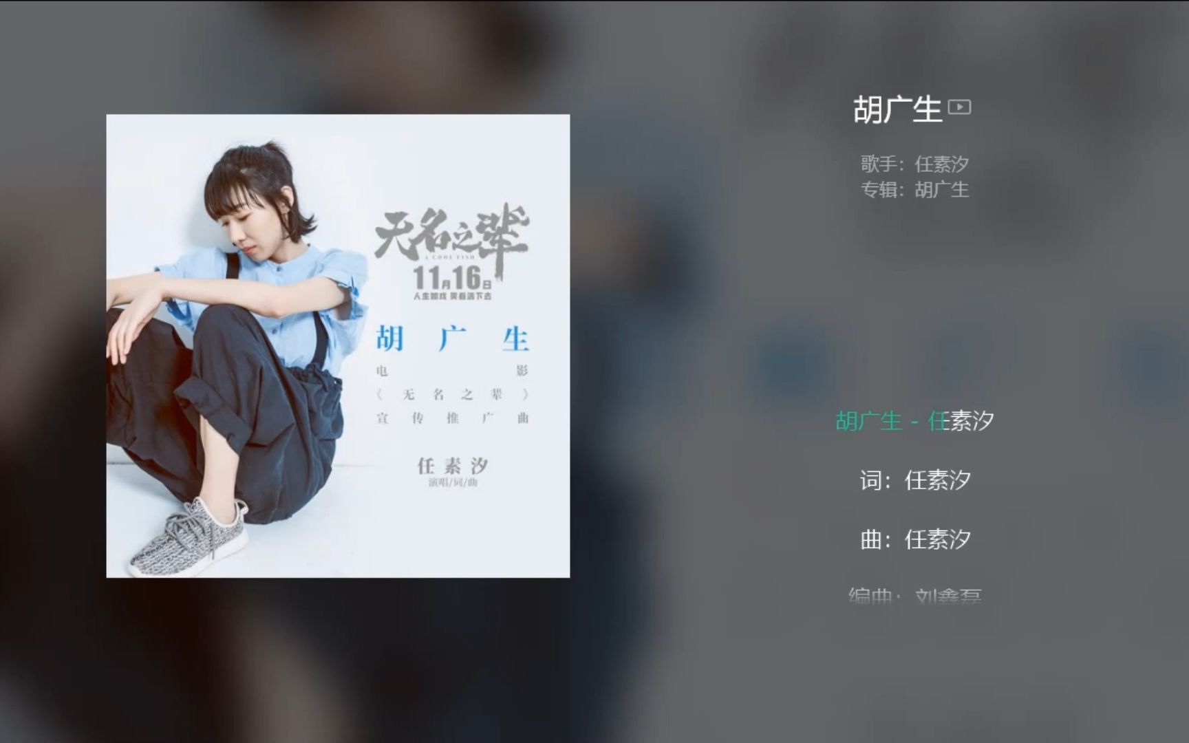 任素汐《胡广生》