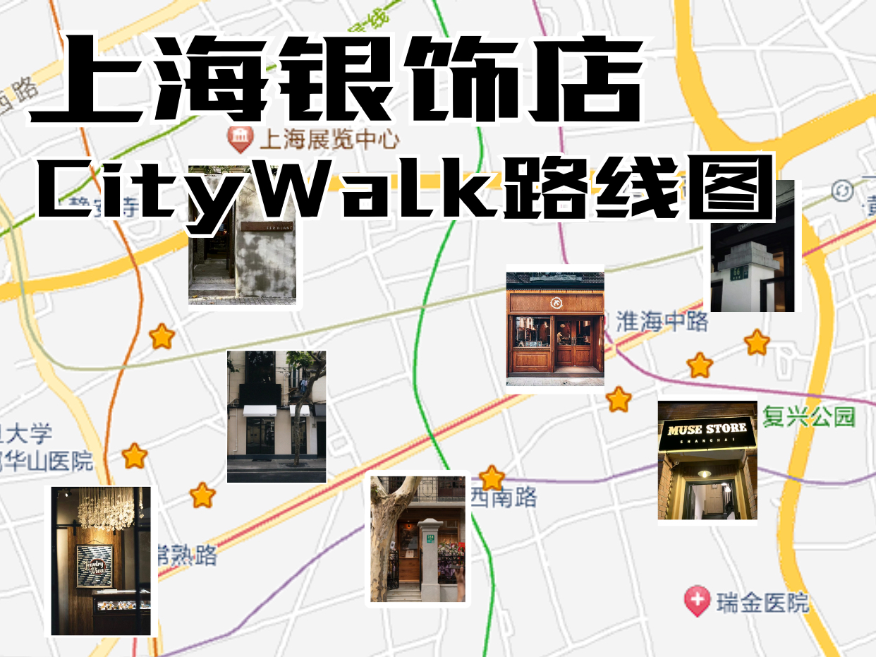 国庆分享上海银饰店CITY WALK地图,主要集中在巨富长和淮海路附近,如果大家去武康路附近,也能去高邮路逛逛,上面也有几家不错的银饰店,提前祝...