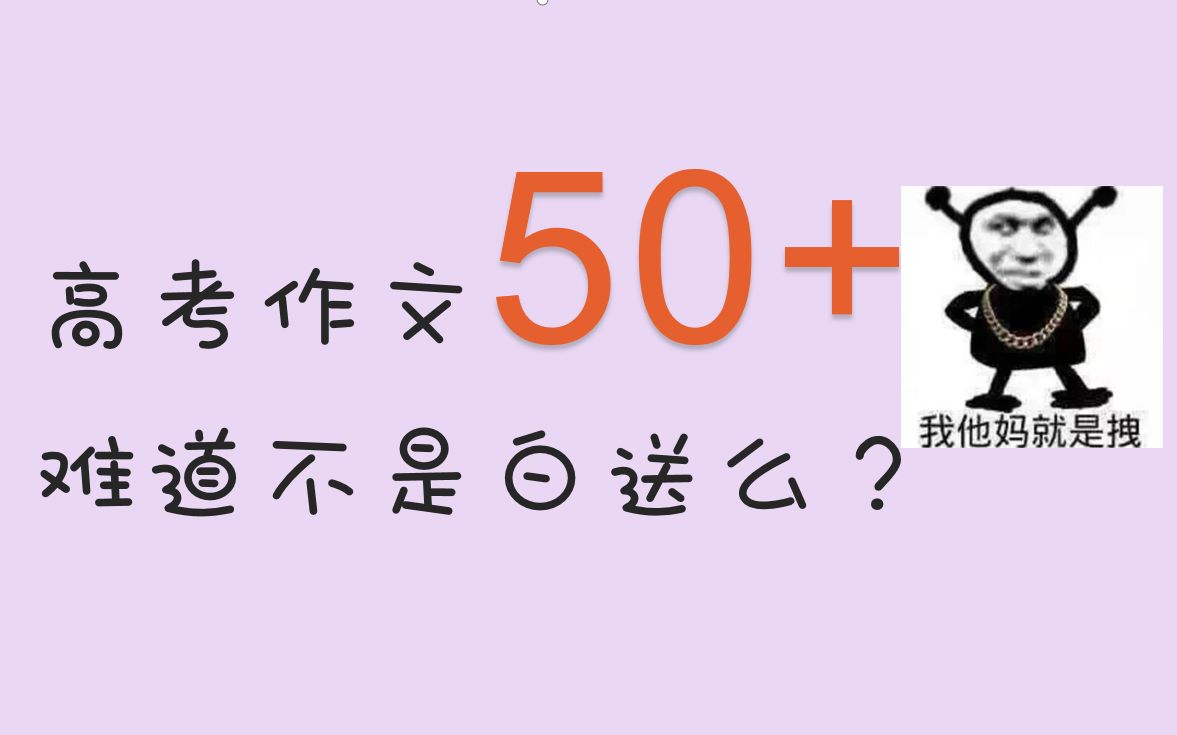 高考作文50+难道不是白送么?性价比超高学科 高分他不香么?哔哩哔哩bilibili