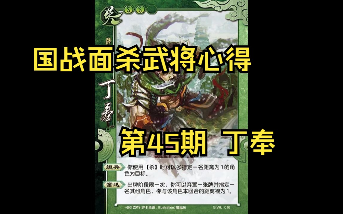 三国杀国战面杀武将心得第45期——丁奉桌游棋牌热门视频