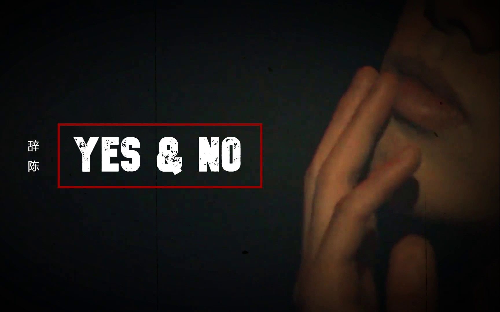 【华晨宇】YES&NO│蓄意靠近 潇洒抽身哔哩哔哩bilibili