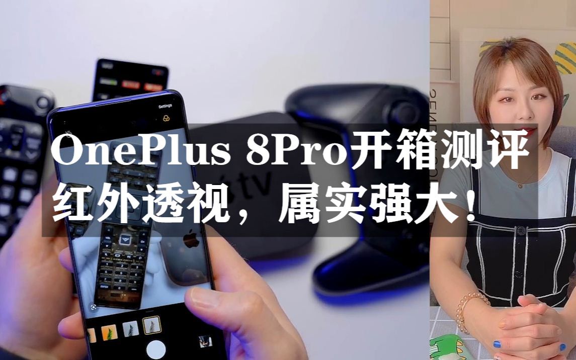 OnePlus 8Pro透视摄像头,真能看穿一切吗?引起网友无限遐想!哔哩哔哩bilibili