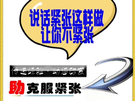 紧张体质怎么办?这个方法克服会议发言紧张、正式场合紧张、当众发言紧张、上台发言紧张、紧张脑子空白、腿抖、恶心呕吐、聚餐紧张脸红哔哩哔哩...