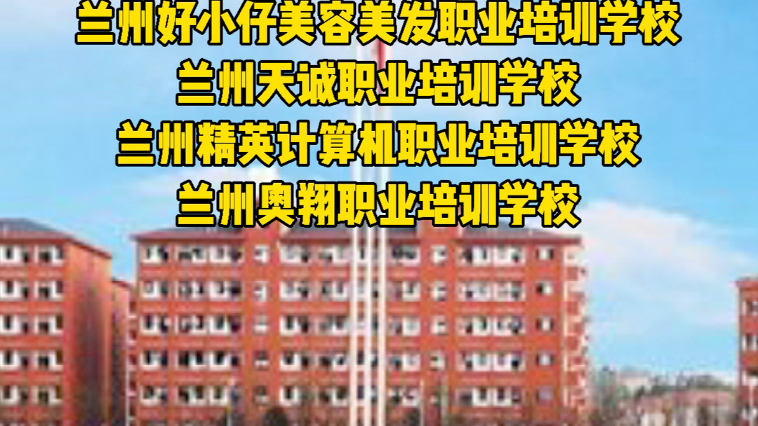 2020年度兰州市属民办职业培训学校(机构)年检结果公布 9所不合格哔哩哔哩bilibili