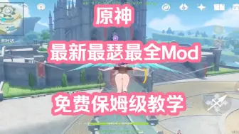 Download Video: 原神最新最全最瑟最绅士清凉版Mod，免费保姆级教学，一键直装，免费教学！！！