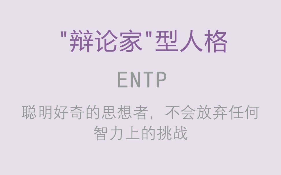 MBTI职业性格测试【ENTP】辩论家型人格哔哩哔哩bilibili