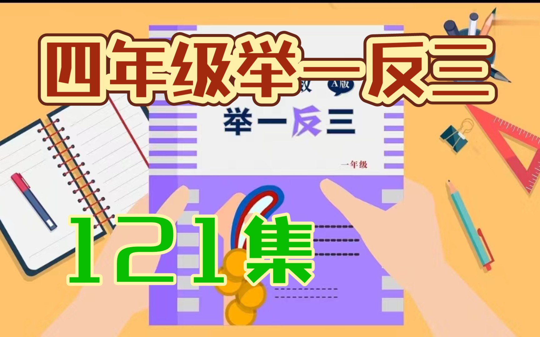 [图]【全121集】小学四年级数学奥数举一反三趣味精讲（含配套练习）更容易理解掌握