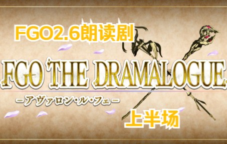 [图]【FGO2.6朗读剧/中字】上半场 FGO THE DRAMALOGUE 阿瓦隆·勒·菲