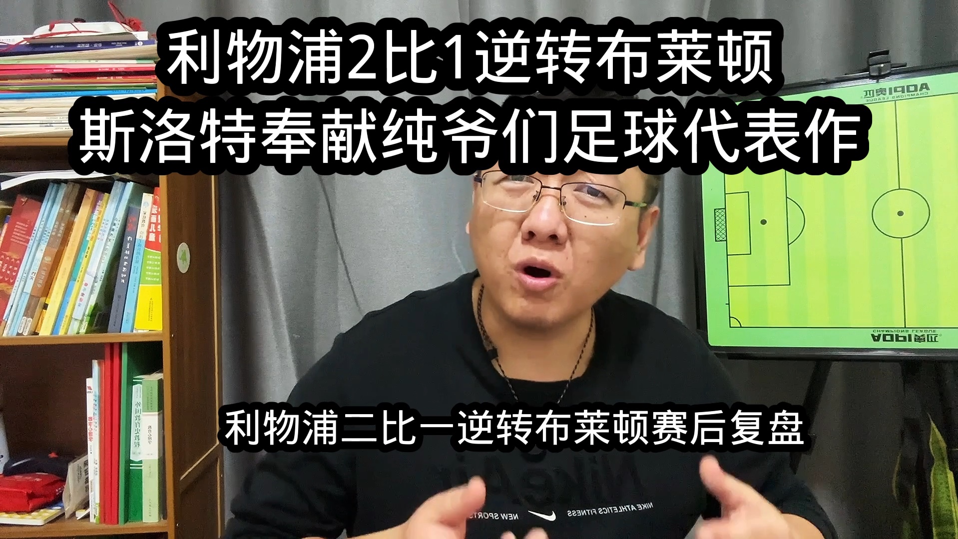 利物浦2比1逆转布莱顿赛后复盘,斯洛特奉献纯爷们足球代表作哔哩哔哩bilibili