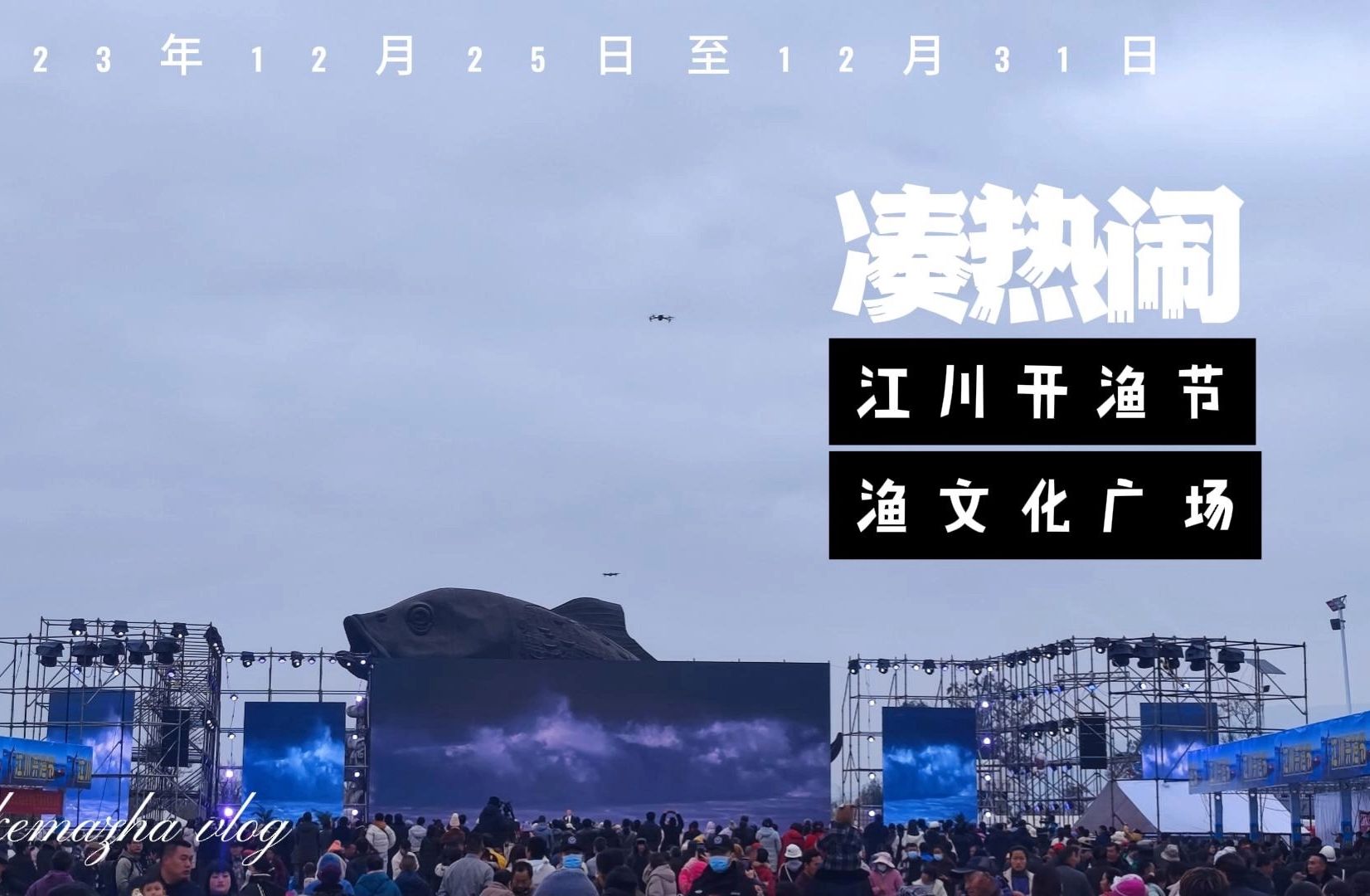 凑热闹,江川开渔节,渔文化广场.