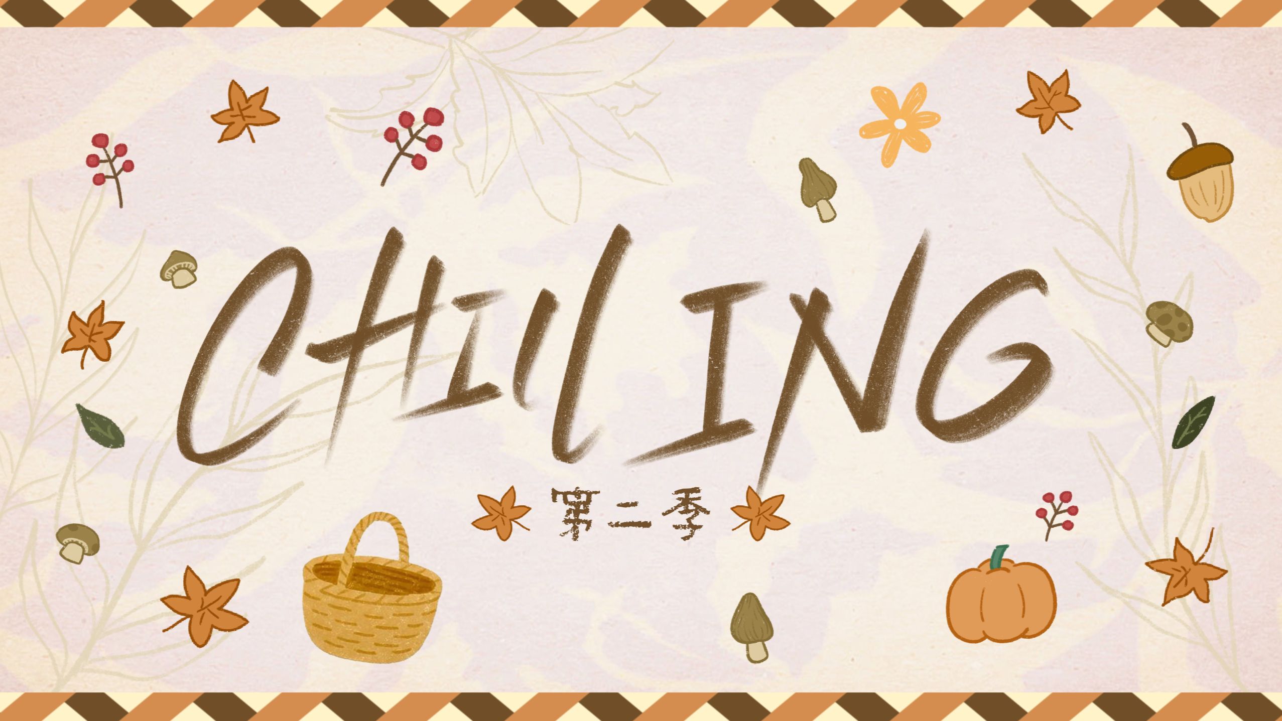 【TF_ING】《CHILL ING》S2 EP04：很久很久以前的故事