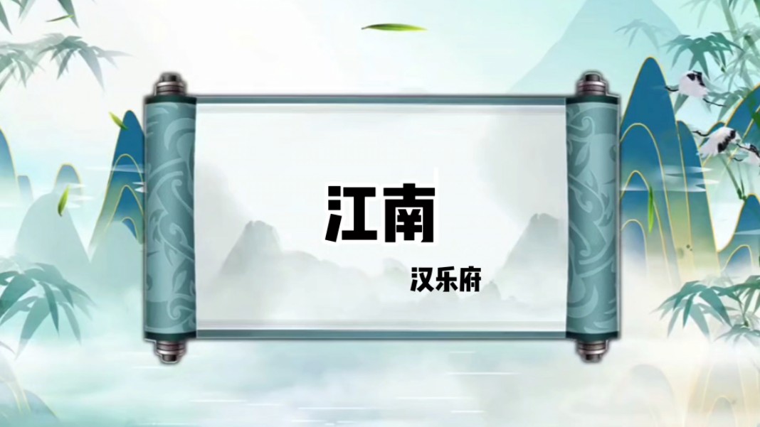 《江南》汉乐府#古诗律动