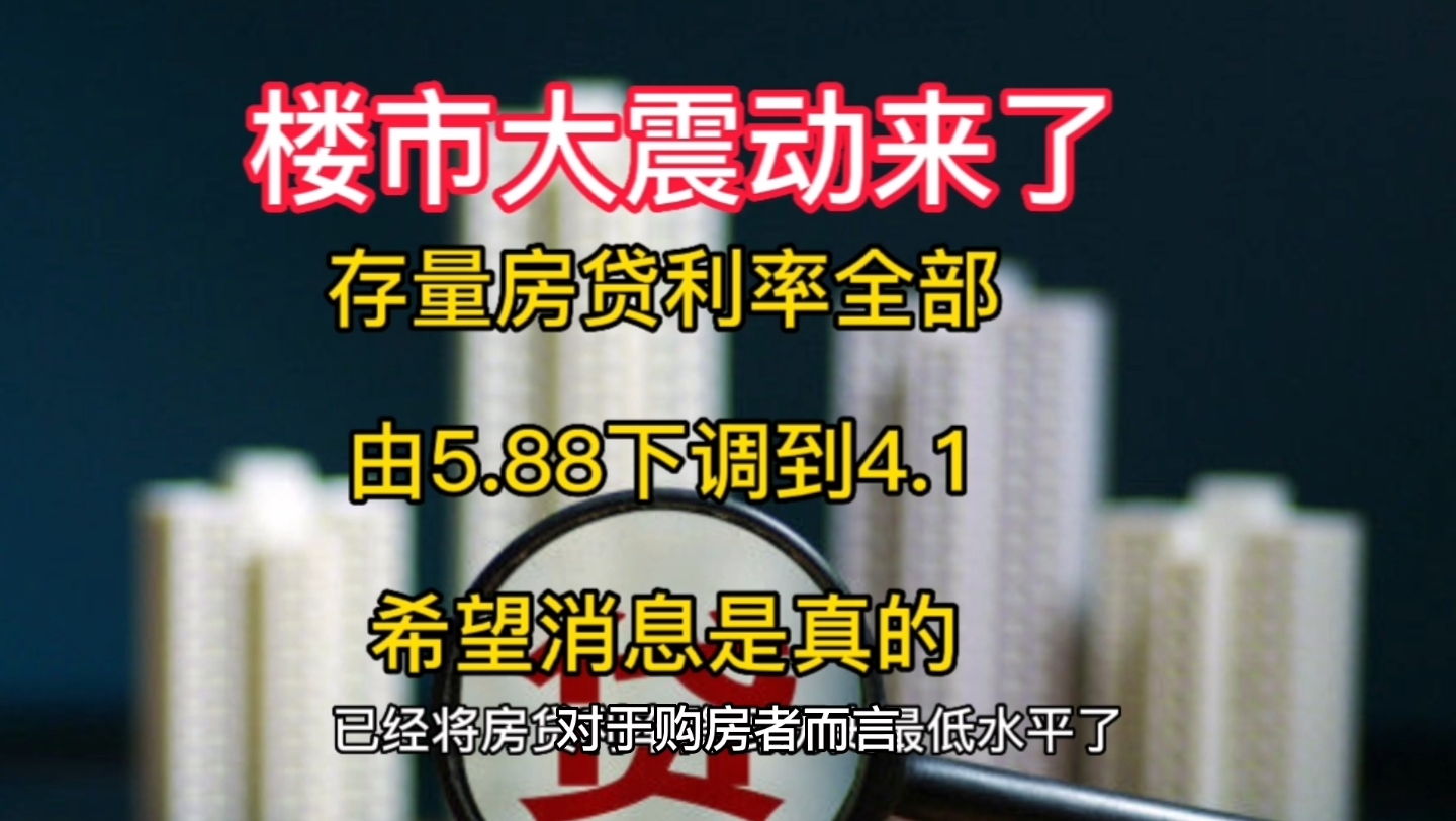 存量房贷利率可以由5.88降到4.1,希望是真消息哔哩哔哩bilibili