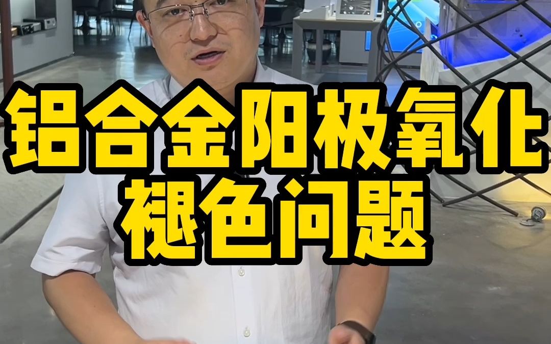 铝合金阳极氧化的产品用一段时间就褪色,这是什么原因,如何避免哔哩哔哩bilibili