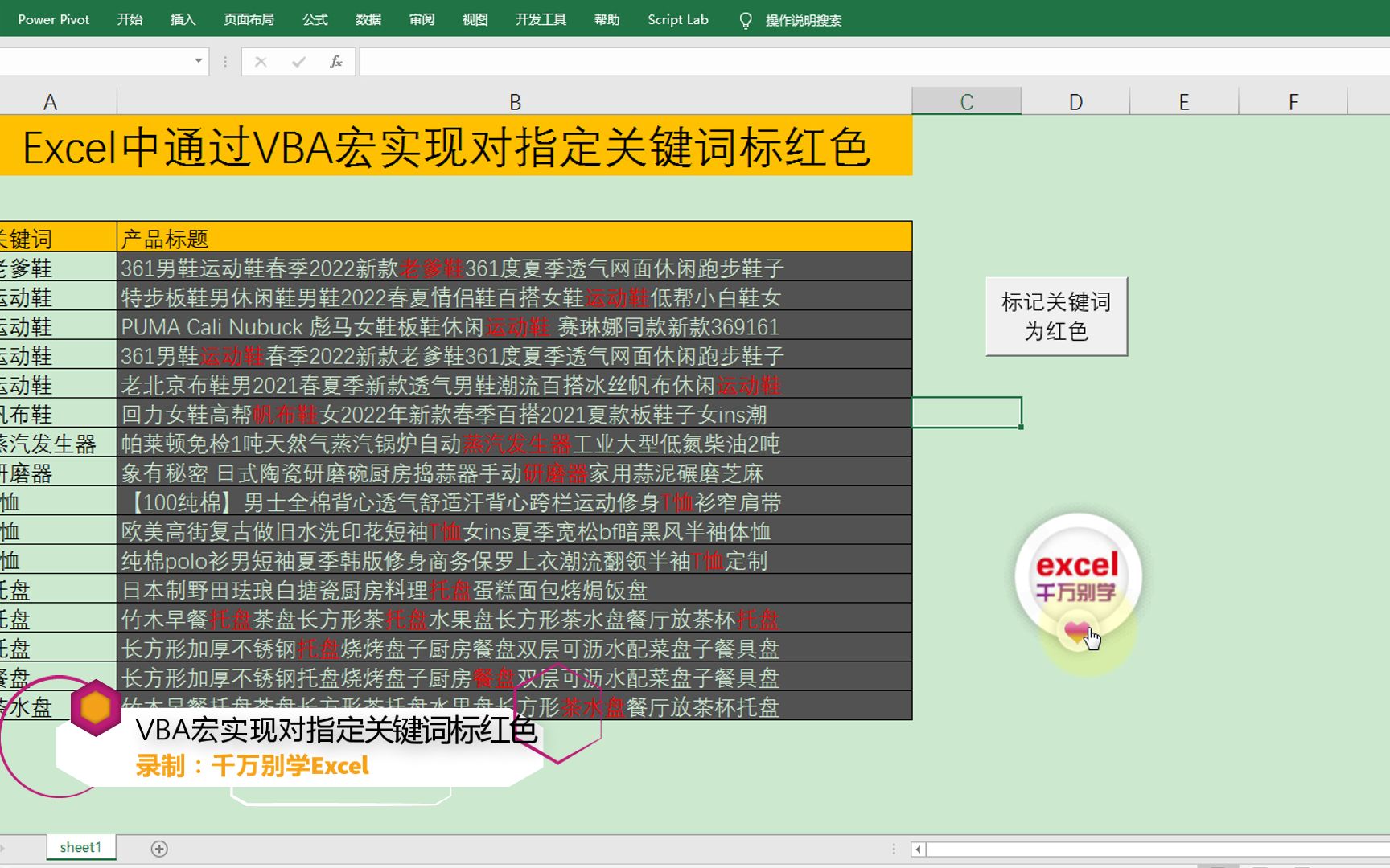 Excel中通过VBA宏实现对指定关键词标红色