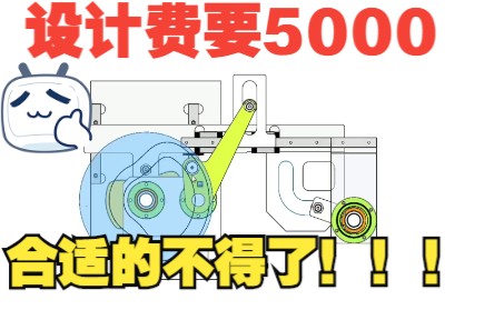 这个机构设计费要5000合不合适?哔哩哔哩bilibili