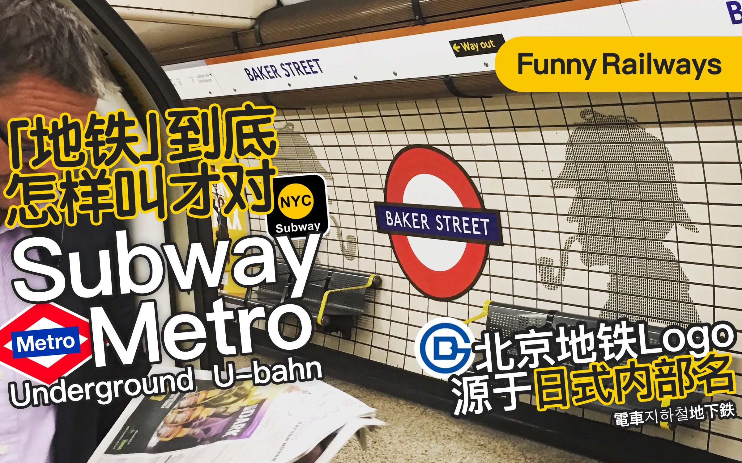 [图]趣铁 | 世界各地怎么称呼“地铁” ？北京地铁Subway 广州上海叫Metro 欧美日分几派