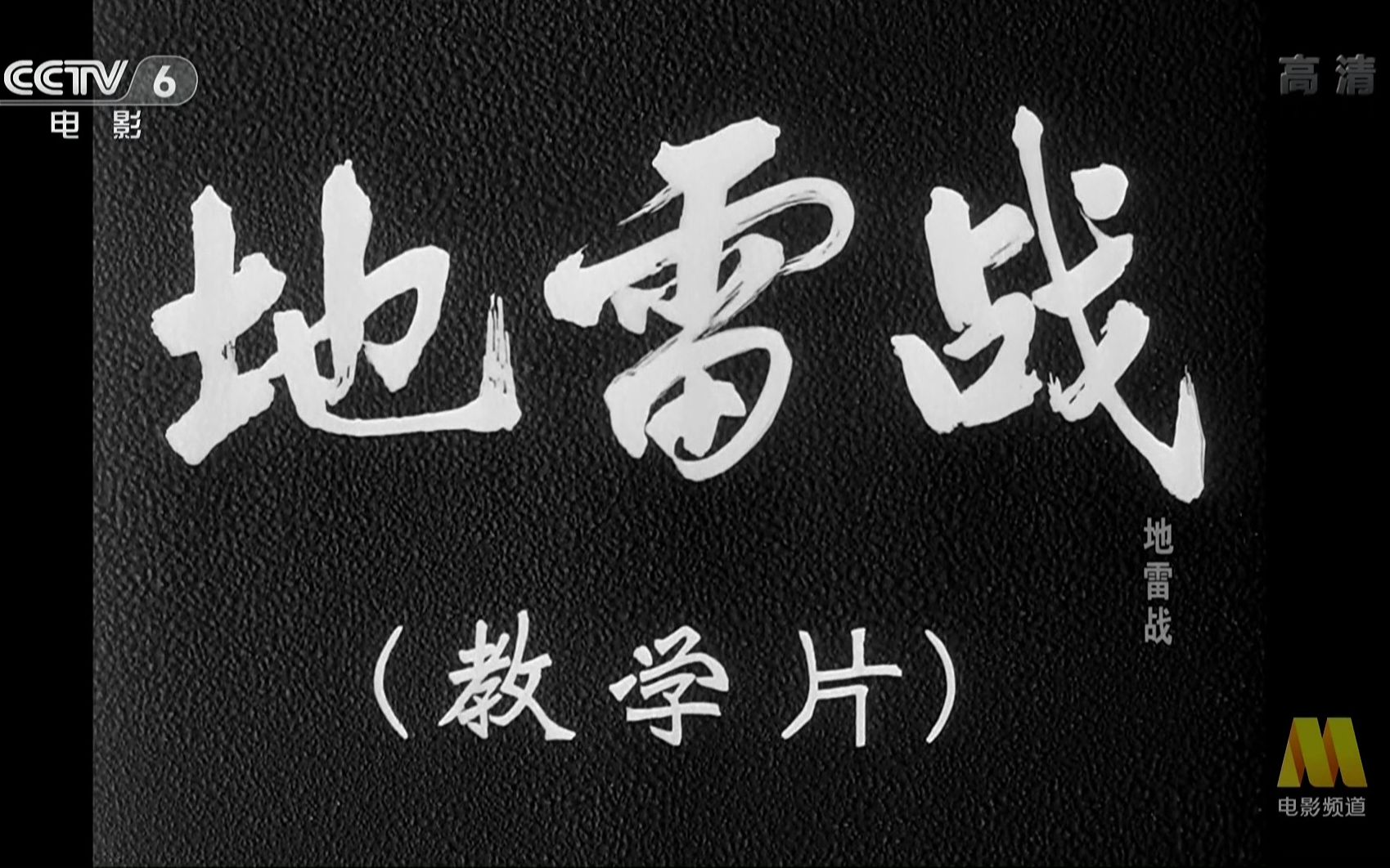 《地雷战》经典红色抗日影片