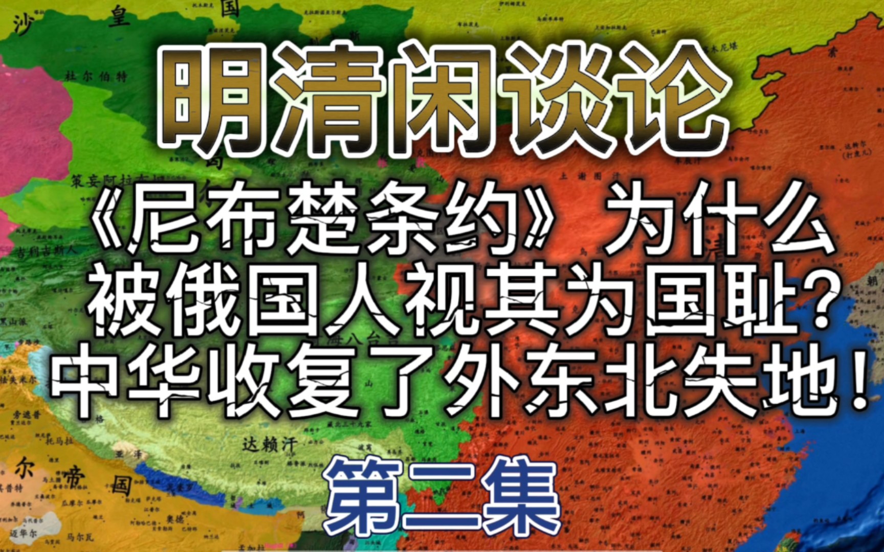 [图]（2）《尼布楚条约》为什么被俄国人视其为国耻？中华收复了外东北失地！