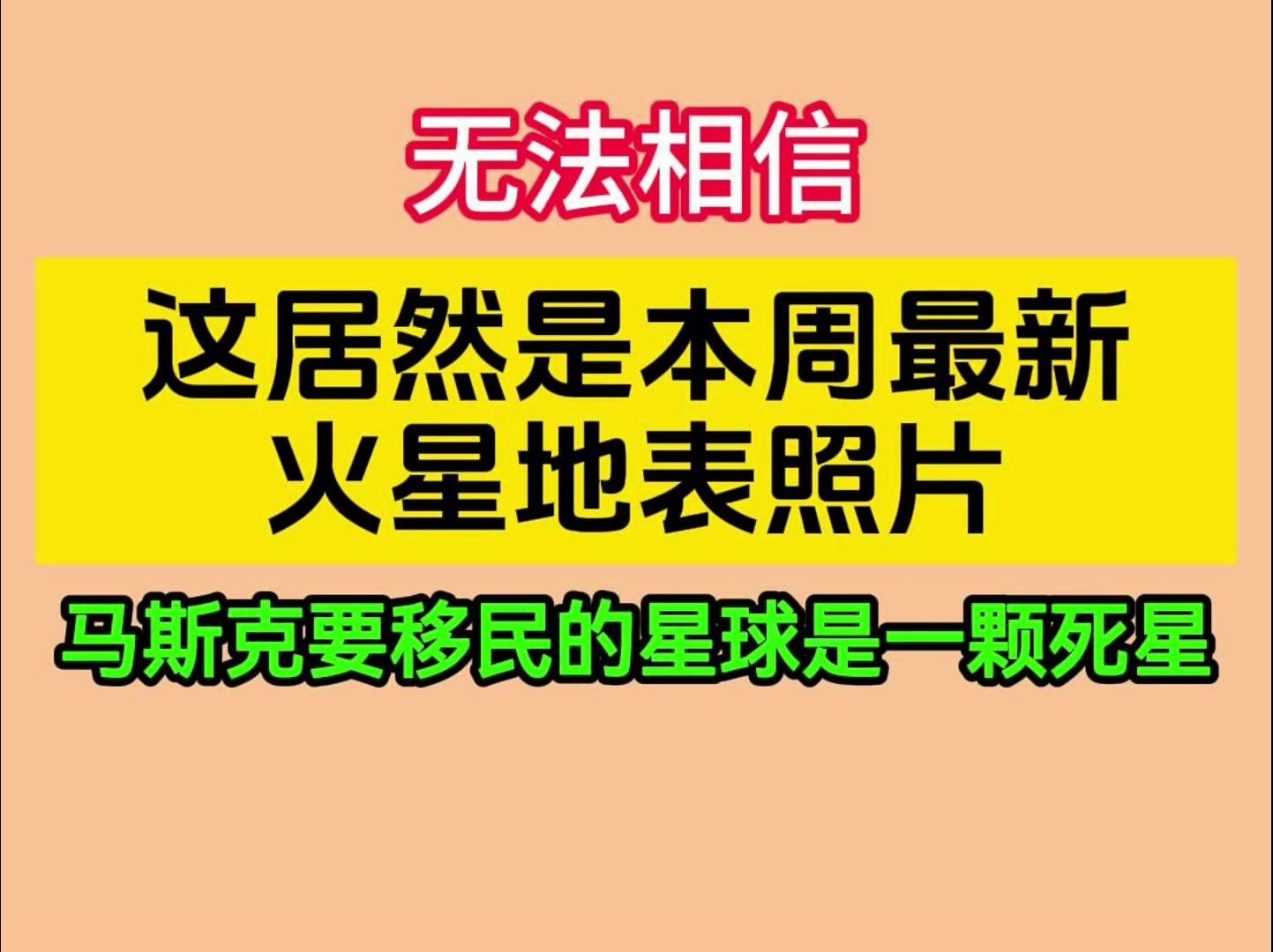 本周最新火星地表照片传回!马斯克看了也傻眼,火星根本不适合生命存在哔哩哔哩bilibili