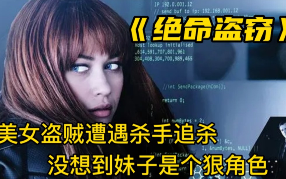 美女劫匪遭遇杀手追杀,反击逃脱,无比惊险,动作片《绝命盗窃》哔哩哔哩bilibili