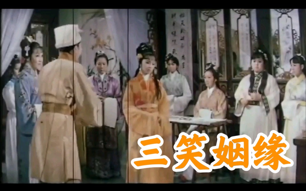 [图]【自剪辑】1975《三笑姻缘》戏曲精华（其二）有字幕 唐伯虎 雏凤鸣 龙剑笙 梅雪诗 梁醒波 靓次伯 沈殿霞 粤剧电影 经典粤曲 周星驰版唐伯虎点秋香的前身