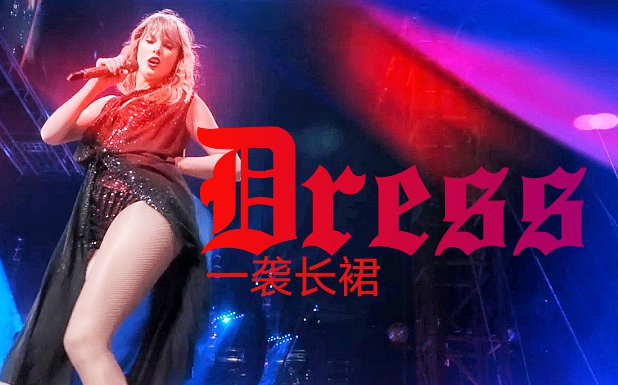 [图]霉霉名誉世巡 Dress 「一袭长裙」（唯美中字）