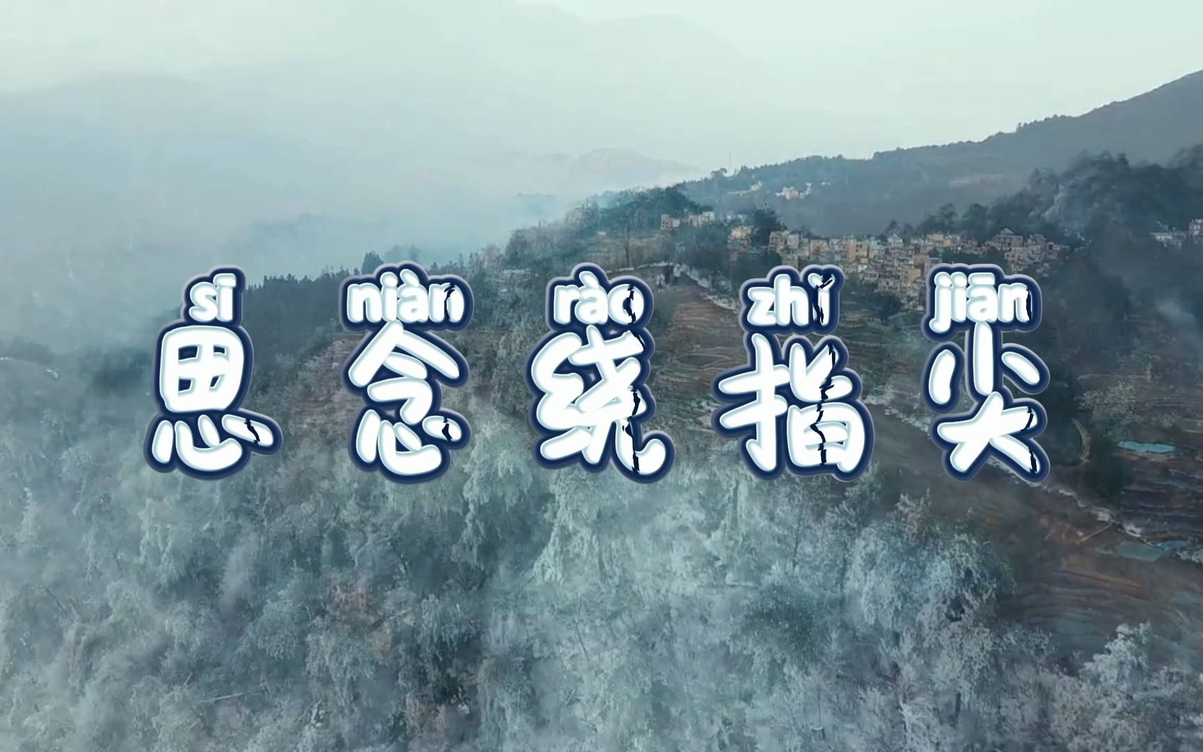 兄妹版《思念绕指尖》全集