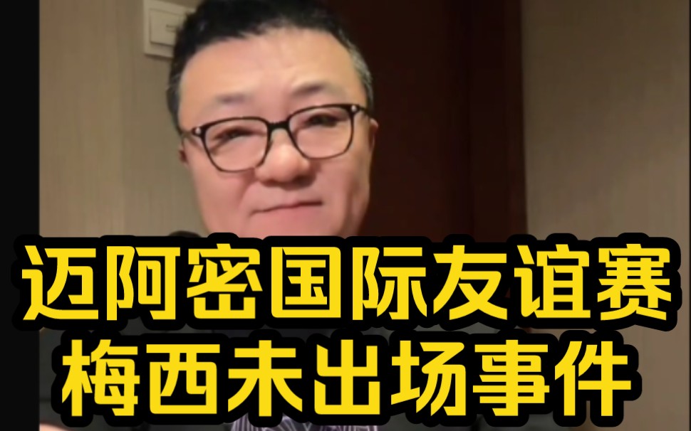 董路,李欣,徐阳详细解读迈阿密国际友谊赛梅西未出场事件