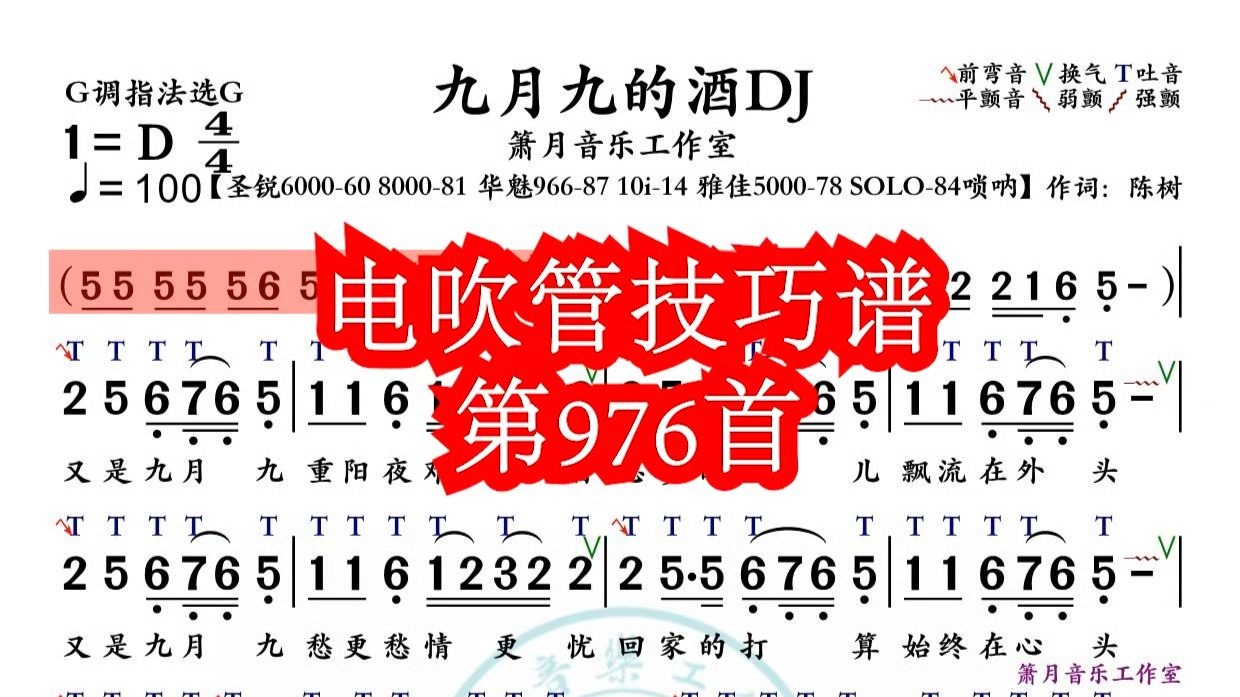 《九月九的酒DJ》第976首电吹管技巧动态简谱演奏示范