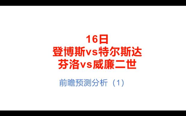 16日前瞻预测分析(1)登博斯vs特尔斯达、芬洛vs威廉二世哔哩哔哩bilibili