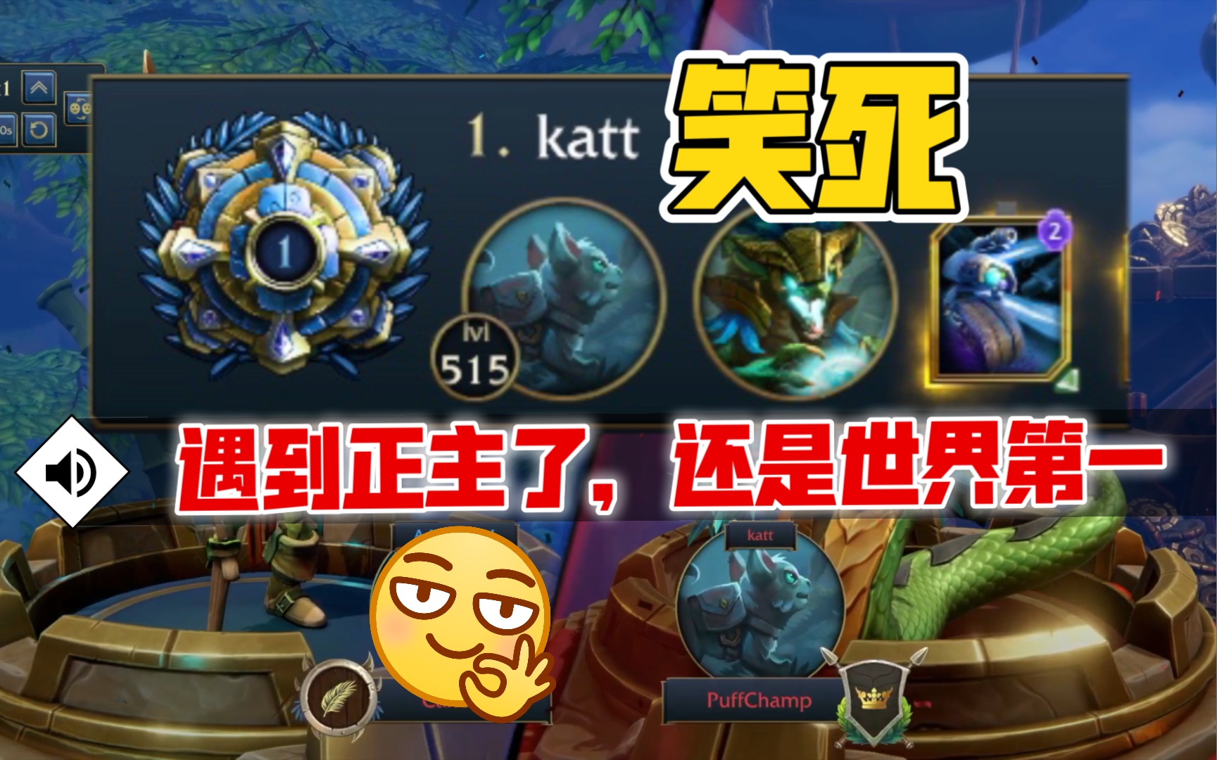 【随从大师】笑死!当你用着Katt牌组一路上分正得意时遇到世界第一的本尊是什么体验?哔哩哔哩bilibili