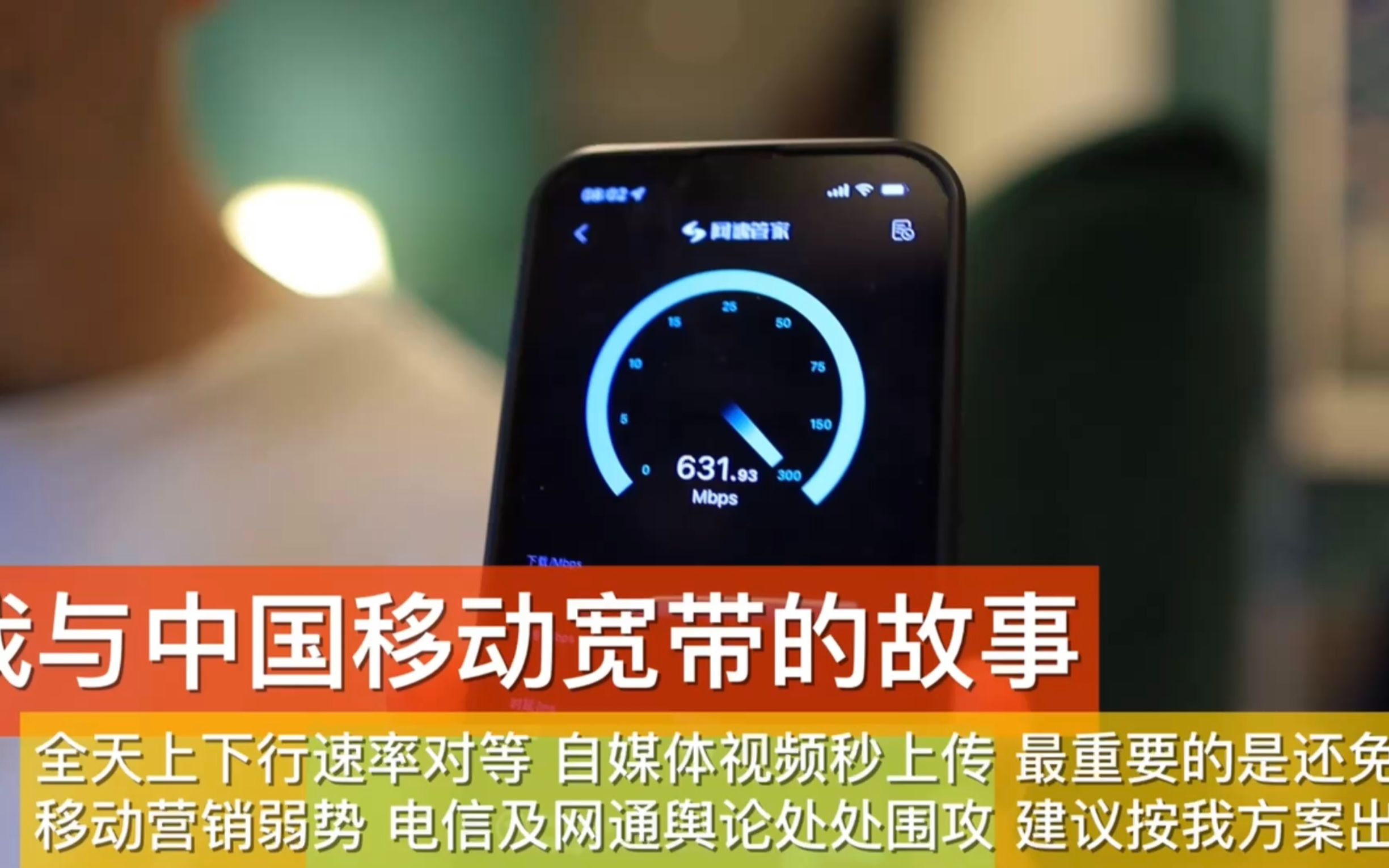 中国移动宽带上下行速率对等 营销弱势同行围攻 荐按我方案出牌哔哩哔哩bilibili