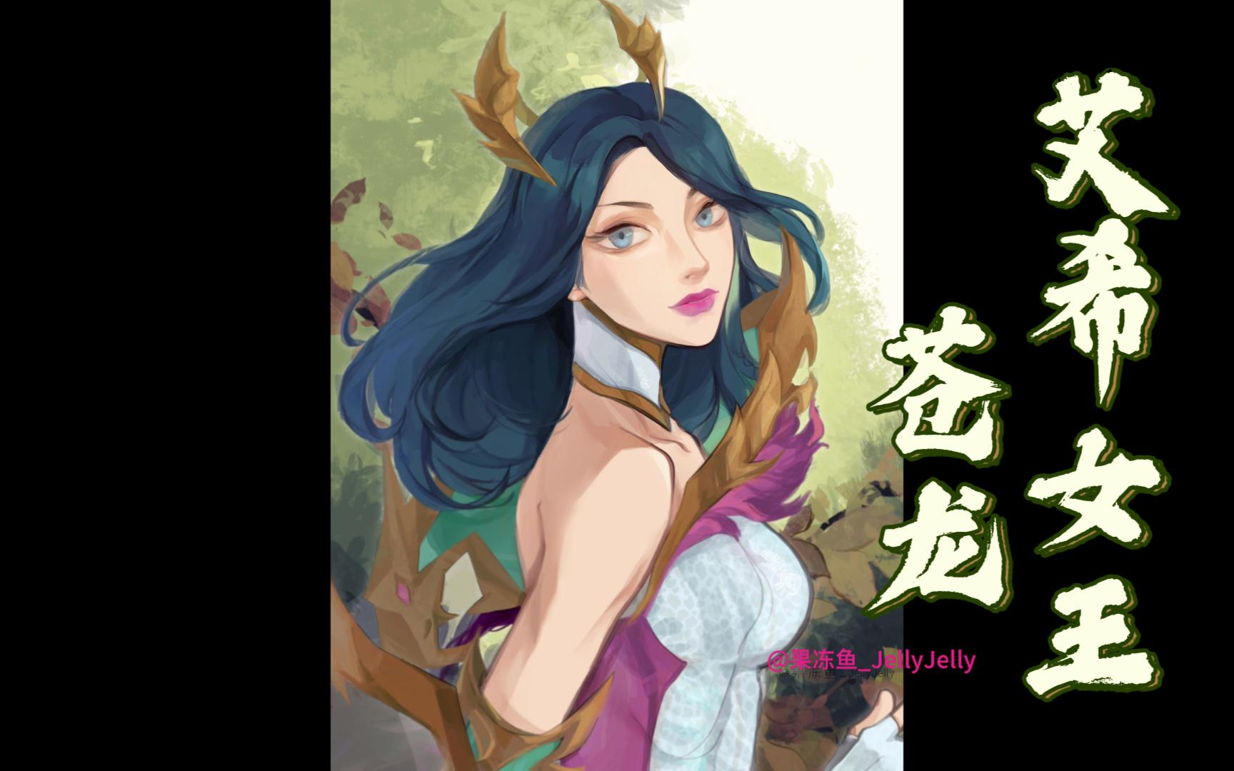 【艾希】神龙尊者 苍龙艾希【绘画过程】