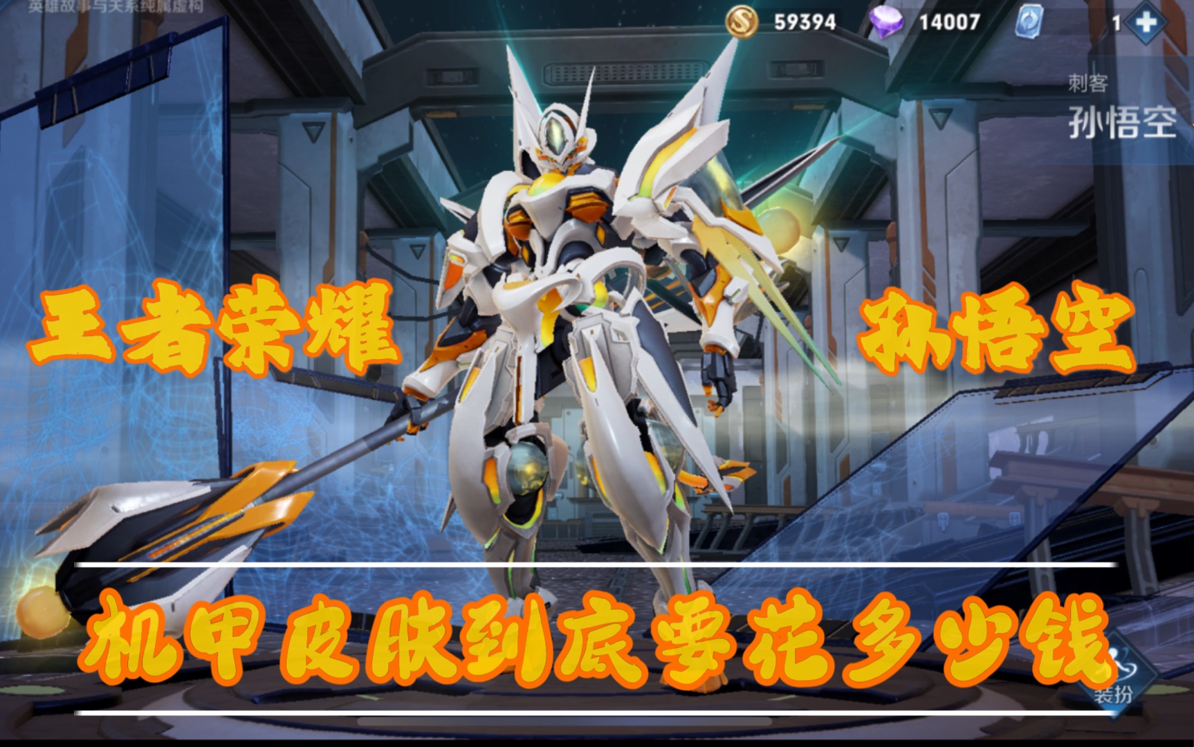 王者荣耀实测猴子机甲皮肤需要多钱钱抽到