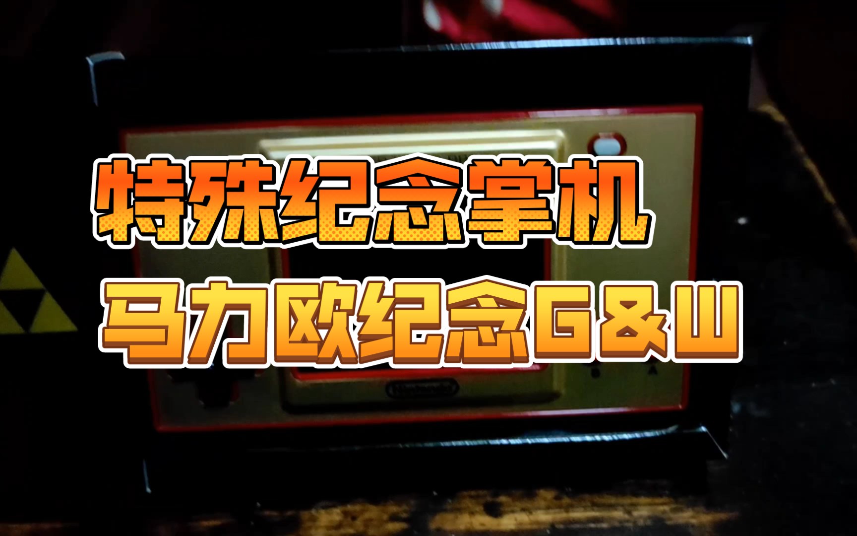 [图]【园丁炜】【游戏周边开箱】马里奥兄弟35周年纪念任天堂Game&Watch