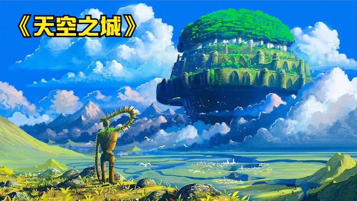 宫崎骏系列之(天空之城)被埋没的童真