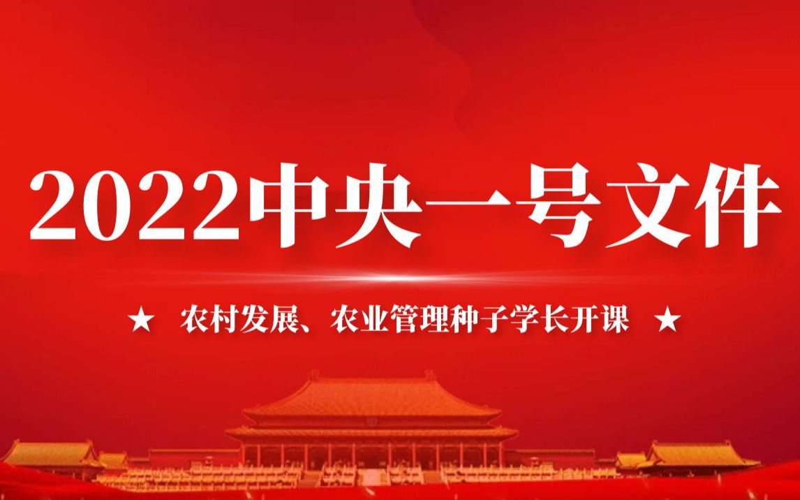 [图]2022年中央一号文件，农业管理、农村发展热门考点！