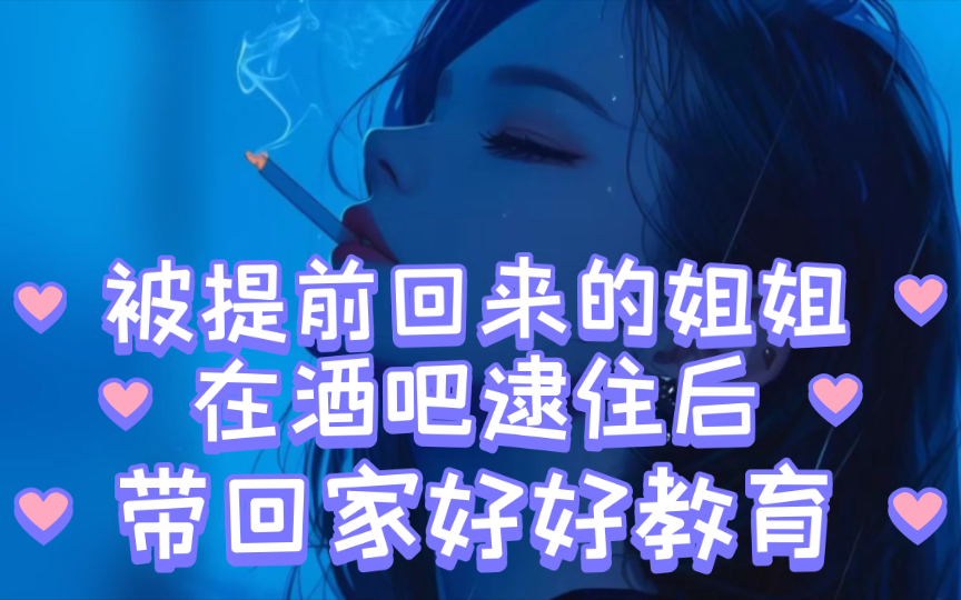 [图]【橘气/sp/慎入】被提前回来的姐姐在酒吧逮住后，带回家好好教育