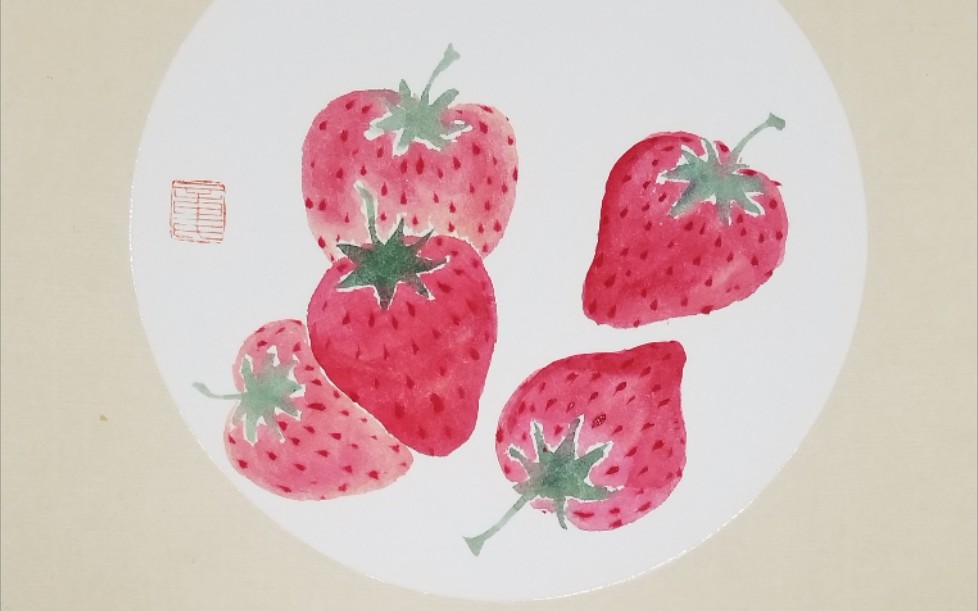 写意草莓画法