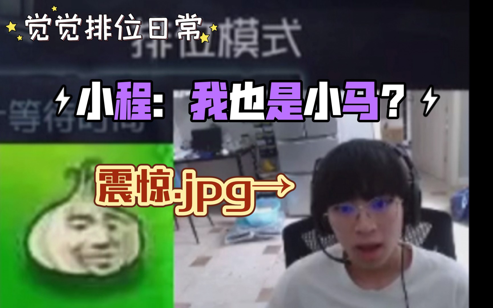 [图]觉觉小程互相ob，小程直呼：我也是小马？？